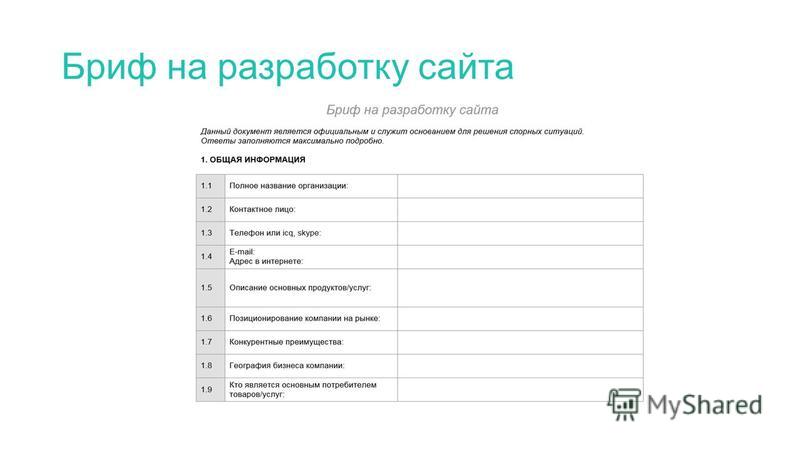 Бриф телеграм. Бриф для сайта. Бриф на разработку. Пример брифа на создание сайта. Пример заполненного брифа на разработку сайта.