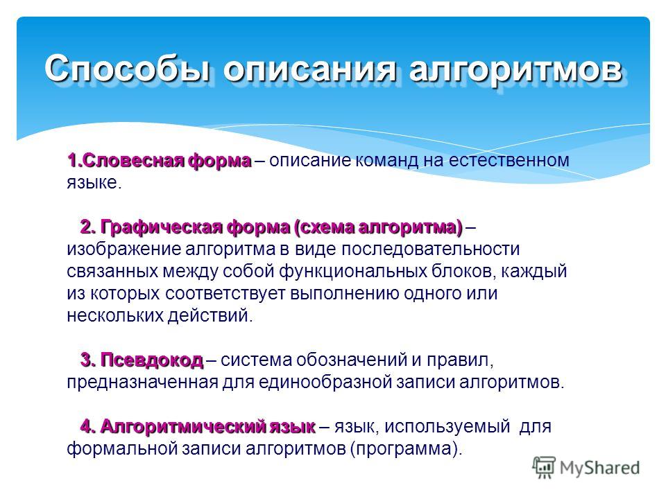 Записать свойства алгоритма. Алгоритмы и способы их описания примеры. Алгоритмы их свойства и виды, способы описания. Основные способы описания алгоритмов в информатике. Алгоритмы свойства алгоритмов способы описания алгоритмов.