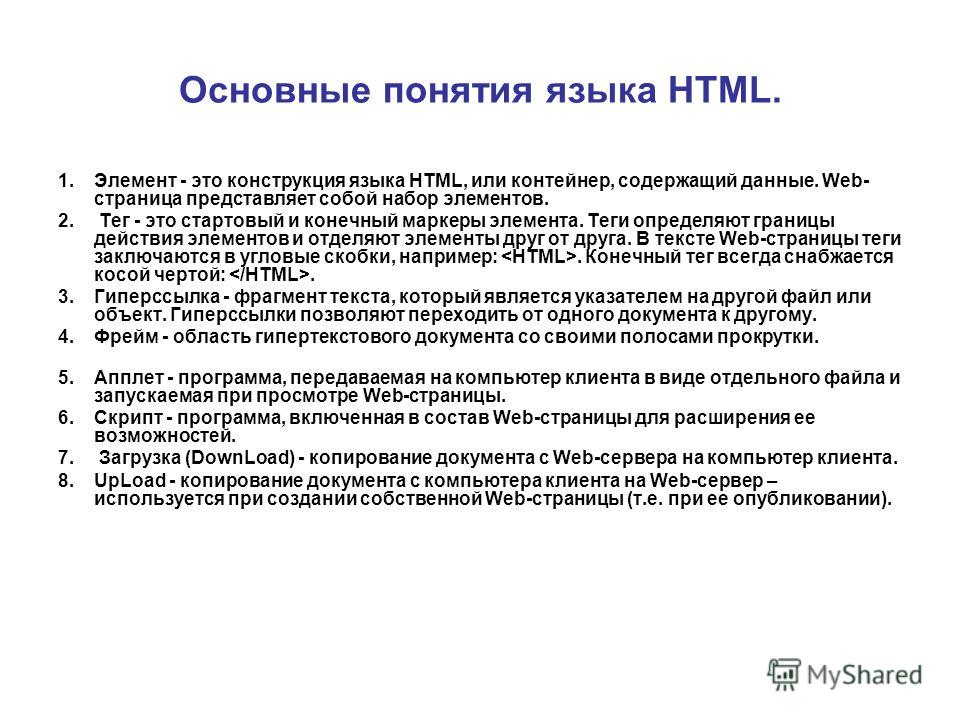 Работа с языком html. Понятие о языке html. Html. Основные понятия. Основы языка html. Основные конструкции языка html.