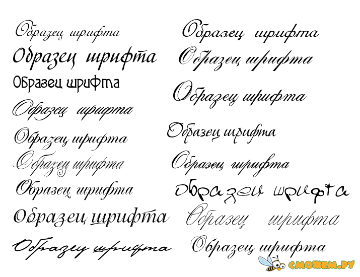 Красивые рукописные шрифты на русском