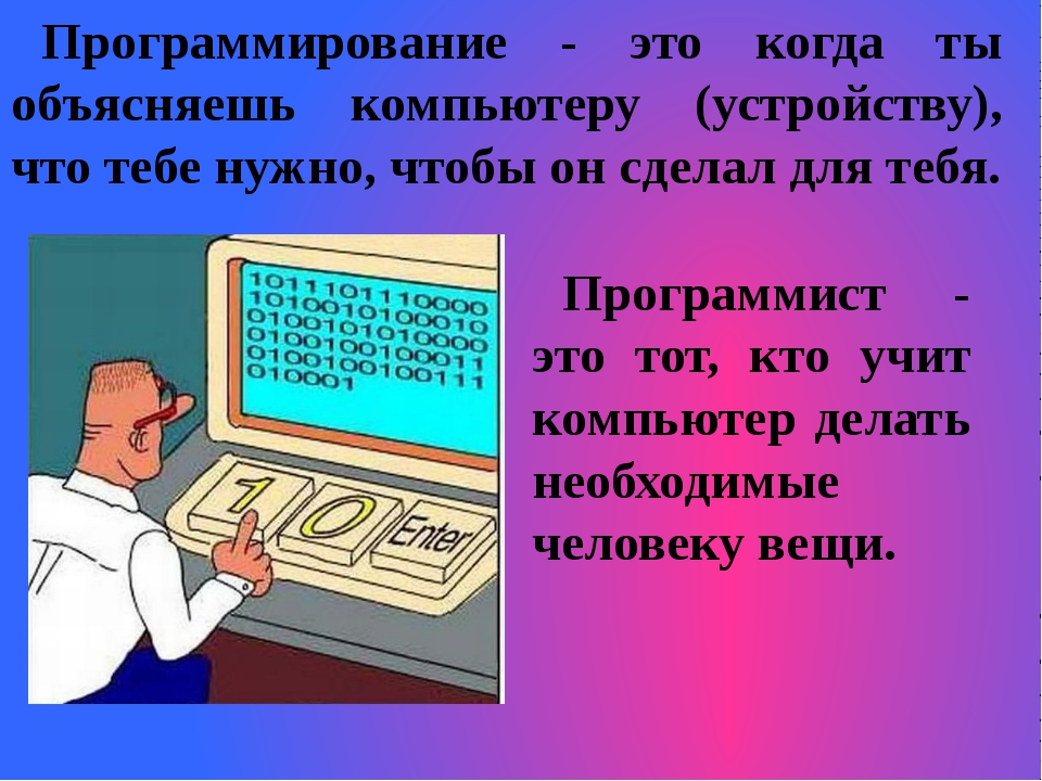 Программист баллы. Что нужно для программиста. Информатика программирование. Программирование в компьютерных системах. Урок программирования презентация.