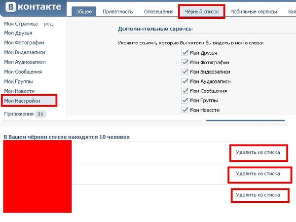 Черный список признак. Черный список ВК. Как в ВК убрать из черного списка. Как убрать из чёрного списка. Как ВКОНТАКТЕ убрать из черного списка человека.